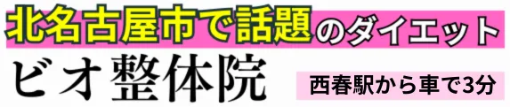 【ダイエット専門】ビオ整体院